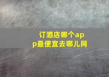 订酒店哪个app最便宜去哪儿网