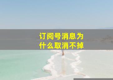 订阅号消息为什么取消不掉