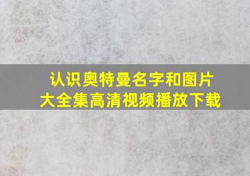 认识奥特曼名字和图片大全集高清视频播放下载