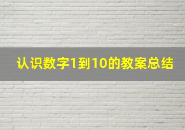 认识数字1到10的教案总结