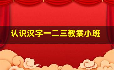 认识汉字一二三教案小班