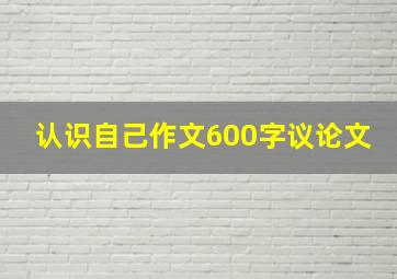 认识自己作文600字议论文