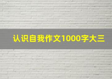 认识自我作文1000字大三