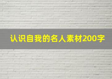 认识自我的名人素材200字