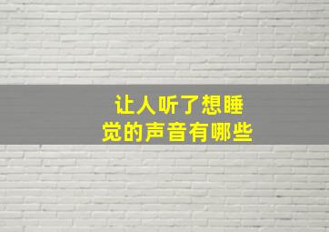 让人听了想睡觉的声音有哪些