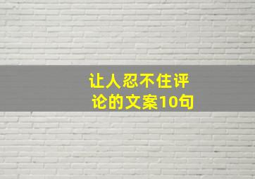 让人忍不住评论的文案10句