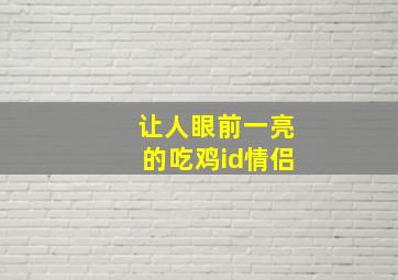 让人眼前一亮的吃鸡id情侣