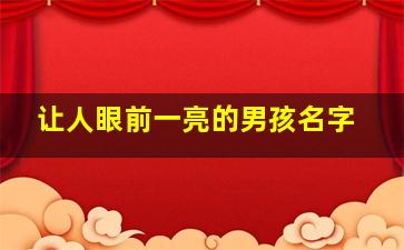 让人眼前一亮的男孩名字