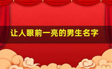 让人眼前一亮的男生名字