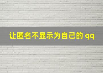 让匿名不显示为自己的 qq