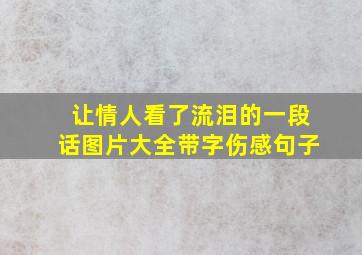 让情人看了流泪的一段话图片大全带字伤感句子