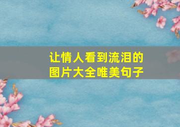 让情人看到流泪的图片大全唯美句子