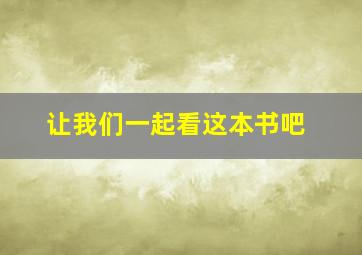 让我们一起看这本书吧