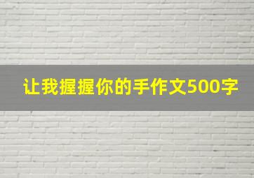 让我握握你的手作文500字