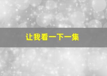 让我看一下一集