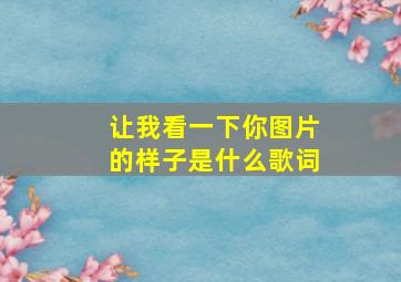 让我看一下你图片的样子是什么歌词