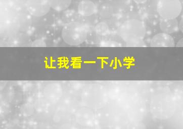 让我看一下小学