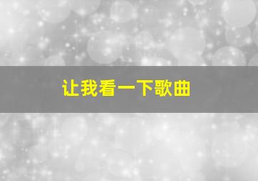 让我看一下歌曲