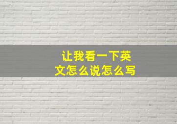 让我看一下英文怎么说怎么写