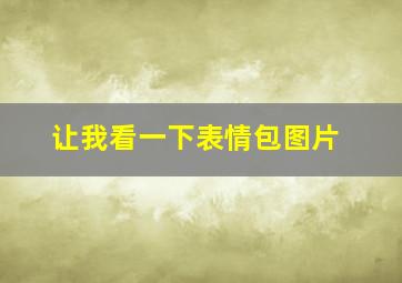 让我看一下表情包图片