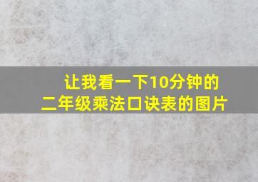 让我看一下10分钟的二年级乘法口诀表的图片