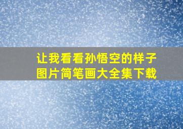 让我看看孙悟空的样子图片简笔画大全集下载