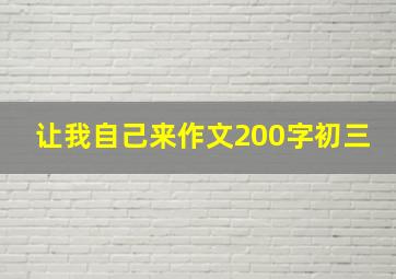 让我自己来作文200字初三