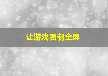 让游戏强制全屏