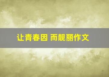 让青春因 而靓丽作文