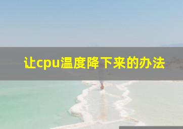 让cpu温度降下来的办法