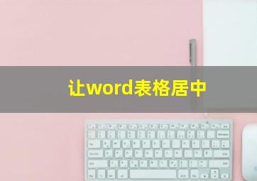 让word表格居中