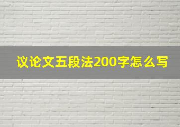 议论文五段法200字怎么写