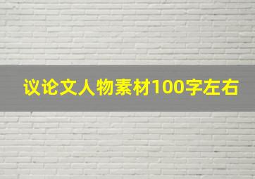 议论文人物素材100字左右