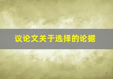 议论文关于选择的论据