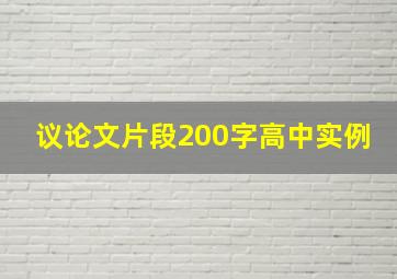 议论文片段200字高中实例