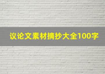 议论文素材摘抄大全100字