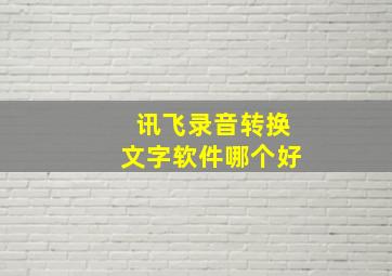 讯飞录音转换文字软件哪个好