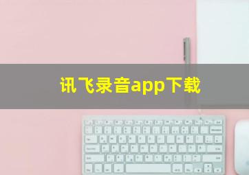 讯飞录音app下载