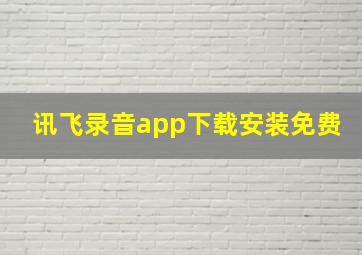 讯飞录音app下载安装免费