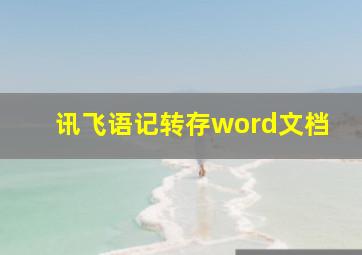 讯飞语记转存word文档