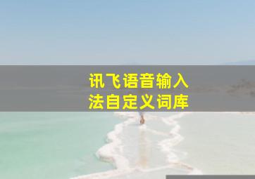 讯飞语音输入法自定义词库