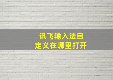 讯飞输入法自定义在哪里打开