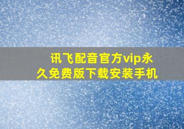 讯飞配音官方vip永久免费版下载安装手机