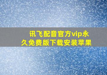 讯飞配音官方vip永久免费版下载安装苹果