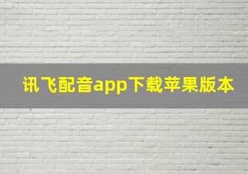 讯飞配音app下载苹果版本