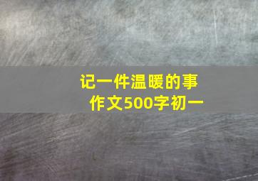 记一件温暖的事作文500字初一