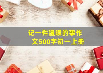 记一件温暖的事作文500字初一上册