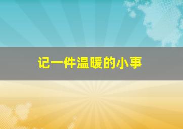 记一件温暖的小事