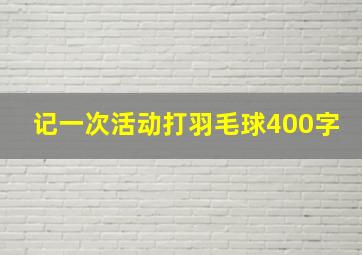 记一次活动打羽毛球400字