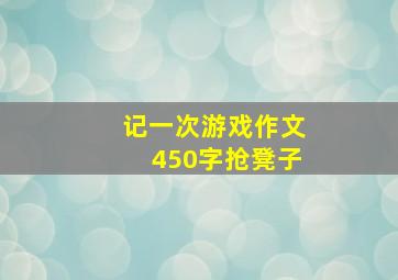 记一次游戏作文450字抢凳子